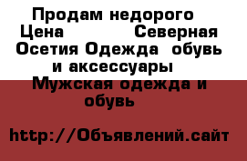 Продам недорого › Цена ­ 7 000 - Северная Осетия Одежда, обувь и аксессуары » Мужская одежда и обувь   